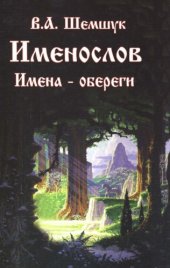 book Именослов. Имена-обереги 