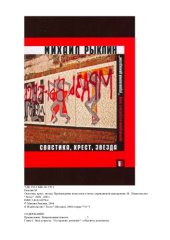 book Свастика, крест, звезда. Произведение искусства в эпоху управляемой демократии