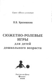 book Сюжетно-ролевые игры для детей дошкольного возраста 