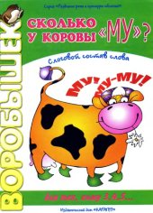 book Воробышек – Сколько «Му» у коровы?: Слоговой состав слова 