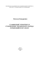book Славянский этногенез и становление Украинского народа (историографический анализ) 