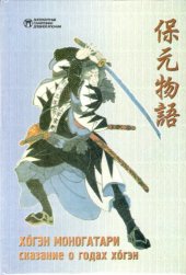 book Х#333;гэн моногатари – Сказание о годах Х#333;гэн 