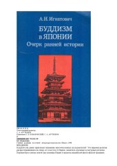 book Буддизм в Японии. Очерк ранней истории