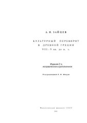 book Культурный переворот в Древней Греции VIII-V вв. до н.э. 