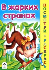 book В жарких странах. Раскраска 