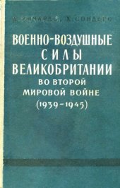 book Военно-воздушные силы Великобритании во Второй Мировой войне 1939-1945 гг.