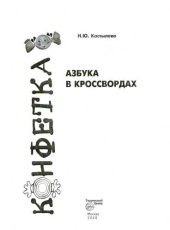 book Азбука в кроссвордах