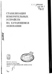 book Стабилизация измерительных устройств на качающемся основании 