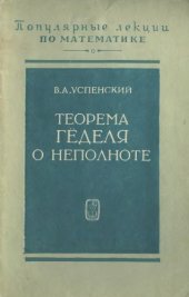 book Теорема Гёделя о неполноте