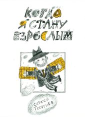 book Когда я стану взрослым. 