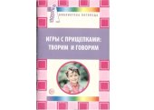 book Игры с прищепками творим и говорим