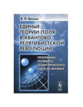 book Единые теории поля в квантово-релятивистской революции. Программа полевого геометрического синтеза физики 