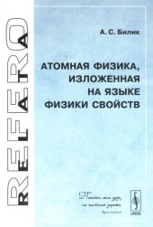 book Атомная физика, изложенная на языке физики свойств 