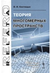 book Теория многомерных пространств 