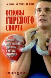 book Основы гиревого спорта: обучение двигательным действиям и методы тренировки