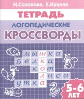 book Тетрадь Логопедические кроссворды 5-6 лет