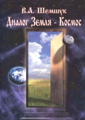 book Диалог Земля - Космос 