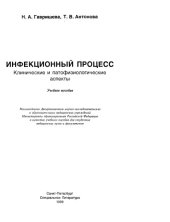 book Инфекционный процесс. Клинические и патофизиологические аспекты 