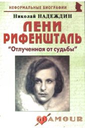 book Лени Рифеншталь. Отлученная от судьбы 