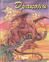book Драконы Рисуем акварельными красками 
