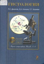 book Гистология человека в мультимедиа 