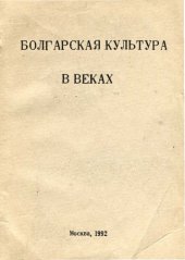 book Болгарская культура в веках 