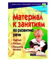book Материал к занятиям по развитию речи. Одежда. Посуда. Продукты питания