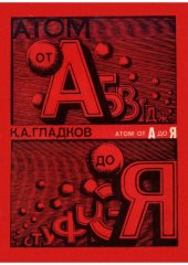 book Атом от А до Я 