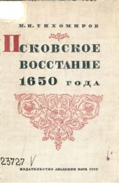 book Псковское восстание 1650 года 