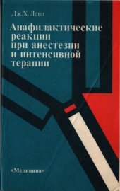 book Анафилактические реакции при анестезии и интенсивной терапии