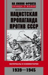 book Нацистская пропаганда против СССР. Материалы и комментарии. 1939-1945