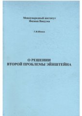 book О решении второй проблемы Эйнштейна 