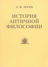 book История античной философии 