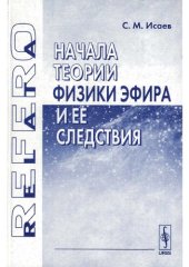 book Начала теории физики эфира и ее следствия 