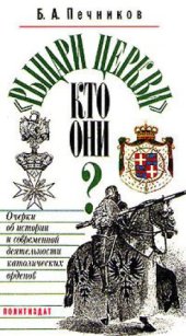 book Рыцари церкви кто они? Очерки об истории и современной деятельности католических орденов