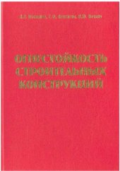 book Огнестойкость строительных конструкций