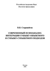 book Современный психоанализ: интеграция субъект-объектного и субъект-субъектного подходов. 