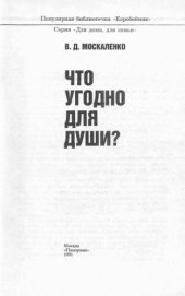 book Что угодно для души?
