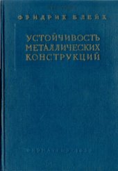 book Устойчивость металлических конструкций