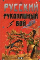 book Русский рукопашный бой 