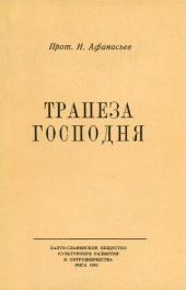 book Трапеза Господня 