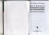 book Методика решения задач по информатике. Международные олимпиады 