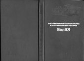 book Автомобили-самосвалы и автомобили-тягачи БелАЗ