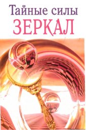 book Тайные силы зеркал 