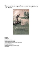 book Руководство по стрельбе из охотничьего ружья
