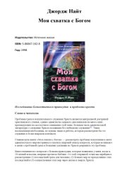book Моя схватка с Богом