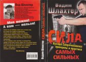 book Сила самых сильных. Бусидо Сверхчеловека: принципы и практика
