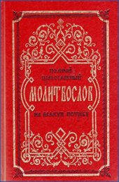 book Полный православный молитвослов на всякую потребу