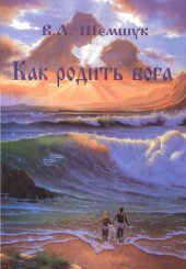 book Как родить бога 