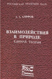 book Взаимодействия в природе. Единая теория 